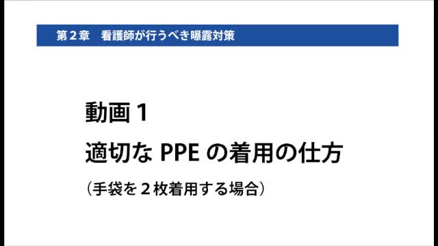 動画1 適切なPPEの着用の仕方