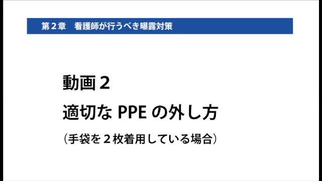 動画2 適切なPPEの外し方