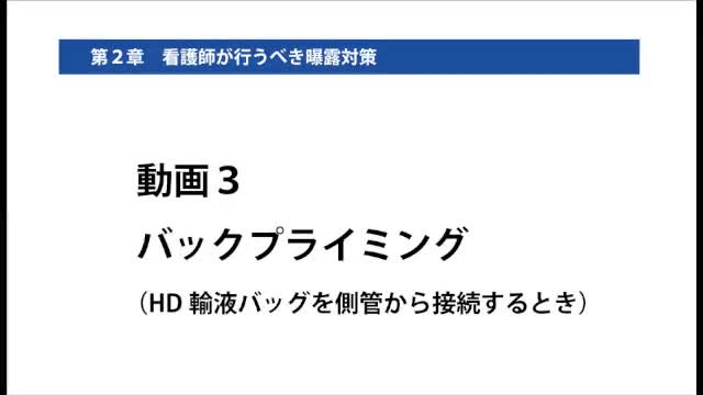動画3 バックプライミング（HD輸液バッグを側管から接続するとき）...