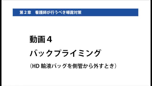 動画4 バックプライミング（HD輸液バッグを側管から外すとき）...