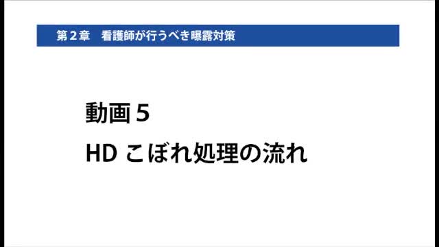 動画5 HDこぼれ処理の流れ